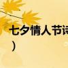七夕情人节诗词歌赋怎么写（七夕情人节诗词）