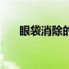 眼袋消除的简单方法（眼袋去除方法）