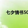 七夕情书500字写给女朋友（七夕情书）