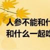 人参不能和什么一起吃食物相克表（人参不能和什么一起吃）