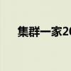 集群一家2024能不能上市（集群一家）