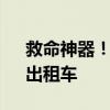 救命神器！成都试点推出首批“移动AED”出租车