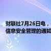 财联社7月26日电，央行就《修改〈中国人民银行关于进一步加强征信信息安全管理的通知〉有关公告（征求意见稿）》公开征求意见。