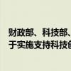 财政部、科技部、工业和信息化部、金融监管总局发布《关于实施支持科技创新专项担保计划的通知》。