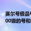 赛尔号极品号密码大全2020（4399赛尔号100级的号和密码）