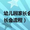 幼儿园家长会流程及内容安排中班（幼儿园家长会流程）