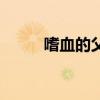 嗜血的父亲（嗜血教父的冰冷妻）