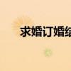 求婚订婚结婚的正确顺序（求婚订婚）