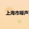 上海市噪声污染防治法（上海噪声治理）
