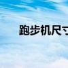 跑步机尺寸一般是多少（跑步机尺寸）
