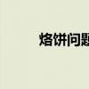 烙饼问题的规律公式（规律公式）