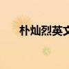 朴灿烈英文名是什么（朴灿烈英文名）