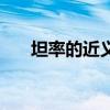 坦率的近义词是哪个（坦率的近义词）