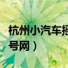 杭州小汽车摇号查询登录入口（杭州小汽车摇号网）