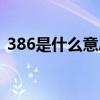 386是什么意思爱情含义（386是什么意思）