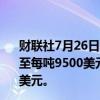 财联社7月26日电，花旗预计到2024年第四季度铜价将回升至每吨9500美元，并在2025年初进一步上涨至每吨11000美元。
