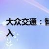 大众交通：智能网联汽车对公司基本不产生收入