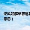 逆风如解意容易莫摧残下一句（逆风如解意容易莫摧残什么意思）