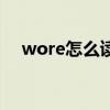 wore怎么读是什么意思（wore怎么读）