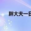 胖大夫一日变瘦汤是真的吗（胖大夫）