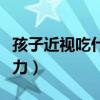 孩子近视吃什么改善视力（近视吃什么改善视力）