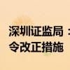 深圳证监局：对先锋期货股份有限公司采取责令改正措施
