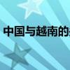 中国与越南的关系咋样（中国与越南的关系）