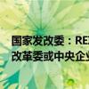 国家发改委：REITs项目取消前期辅导环节 改为由省级发展改革委或中央企业直接申报