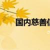 国内慈善信托备案财产规模逾74亿元