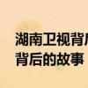 湖南卫视背后的故事花木兰2009（湖南卫视背后的故事）