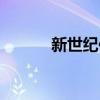 新世纪传说爱迪（新世纪传说）