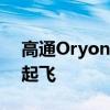 高通Oryon CPU将登陆骁龙8 Gen4：性能起飞