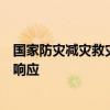 国家防灾减灾救灾委员会针对福建省启动国家四级救灾应急响应