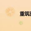 重筑医患信任还要优化制度