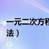 一元二次方程配方法例题（一元二次方程配方法）