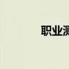 职业测评是什么（职业测评）