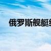 俄罗斯舰艇编队抵达古巴哈瓦那进行访问