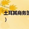 土耳其商务签证可以呆多久（土耳其商务签证）