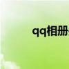 qq相册关闭时间（qq相册关闭）