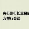 央行副行长宣昌能出席二十国集团财长和央行行长会 与相关方举行会谈
