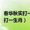 春华秋实打一生肖最佳答案是什么（春华秋实打一生肖）