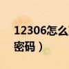 12306怎么改密码和手机号（12306怎么改密码）