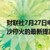 财联社7月27日电，以色列向美国提交了有关人质协议和加沙停火的最新提案。