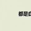 都是白秀秀清凉装（清凉装）
