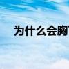 为什么会胸下垂特别软（胸怎么会下垂）