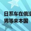 日系车在俄没戏了！俄罗斯宣布：禁止丰田章男等来本国