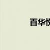 百华悦邦怎么样（百华悦邦）