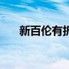新百伦有折扣吗（新百伦正品折扣店）