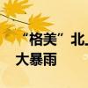 “格美”北上 未来几天粤闽赣湘等地将有特大暴雨