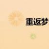 重返梦想TFBOYS（重返梦想）